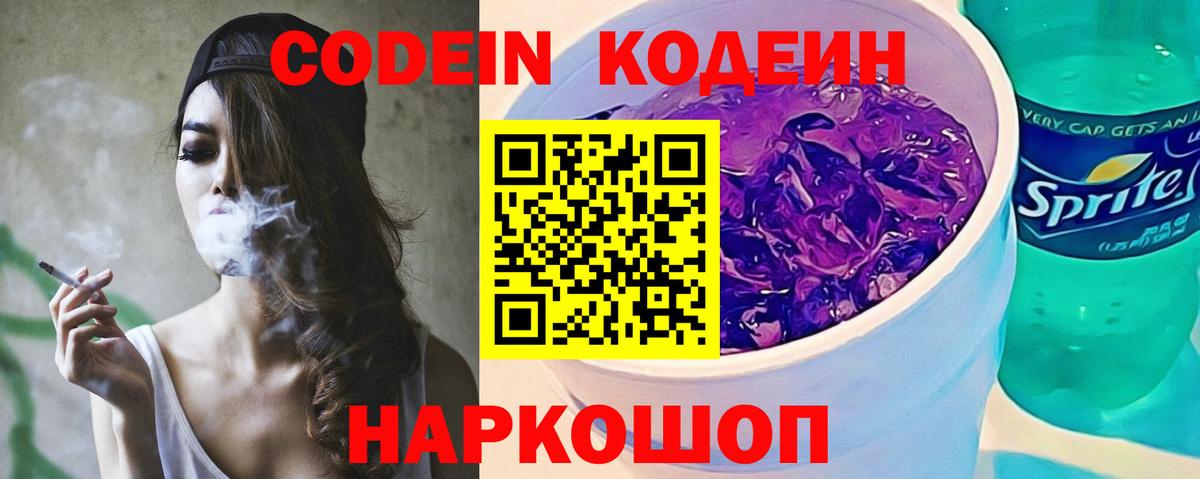Кодеин Purple Drank Ржев